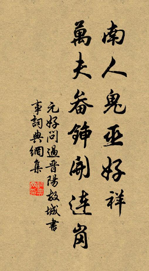 元好问南人鬼巫好祥，万夫畚锸开连岗书法作品欣赏