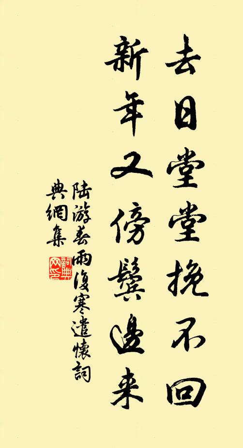 陆游去日堂堂挽不回，新年又傍鬓边来书法作品欣赏