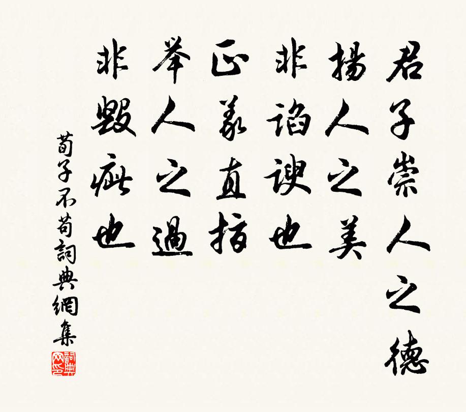 荀子君子崇人之德，扬人之美，非谄谀也；正义直指，举人之过，非毁疵也。书法作品欣赏