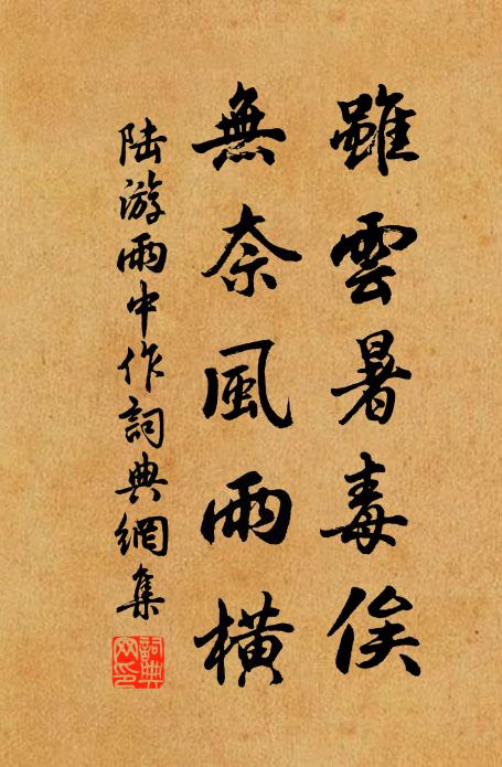 陆游虽云暑毒俟，无奈风雨横书法作品欣赏