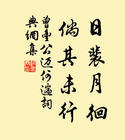 曾丰日裴月徊，倘其未行书法作品欣赏