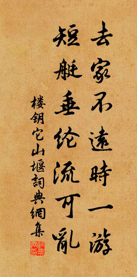 楼钥去家不远时一游，短艇垂纶流可乱书法作品欣赏