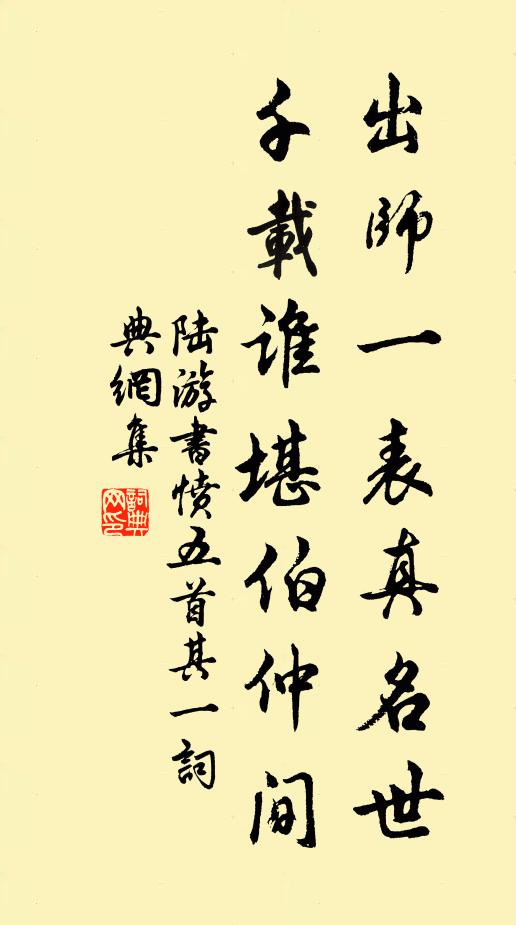 陆游出师一表真名世,千载谁堪伯仲间!书法作品欣赏