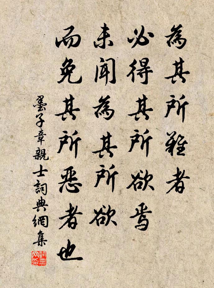墨子为其所难者，必得其所欲焉；未闻为其所欲，而免其所恶者也。书法作品欣赏