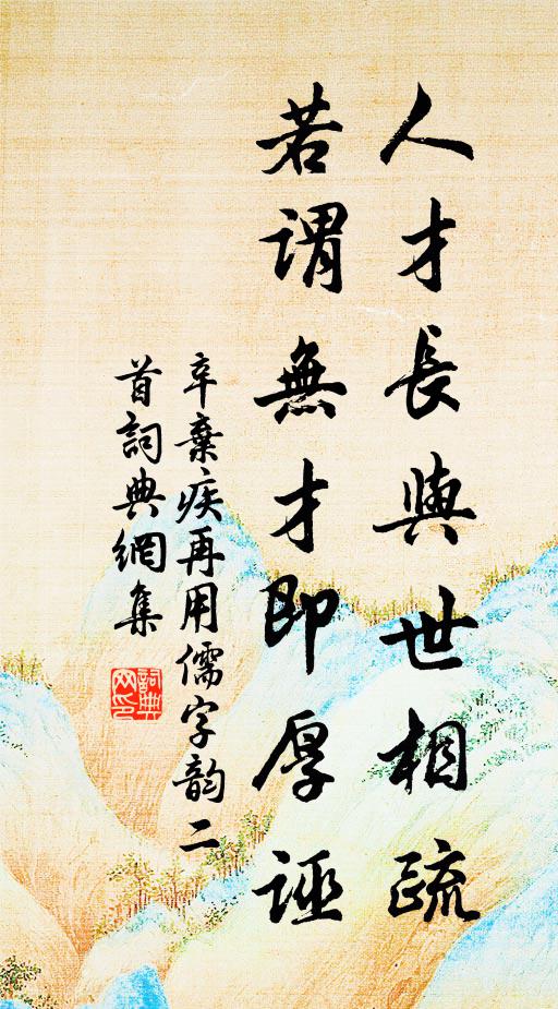 辛弃疾人才长与世相疏，若谓无才即厚诬书法作品欣赏