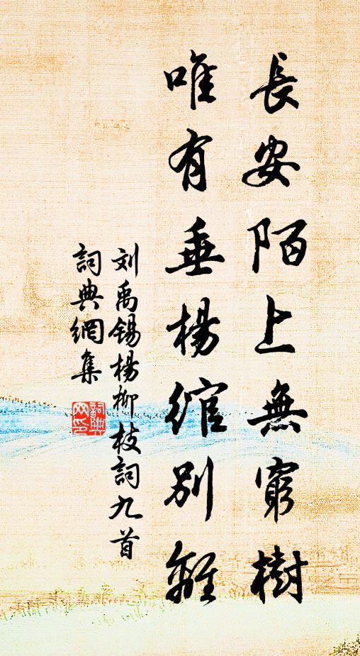 刘禹锡长安陌上无穷树,唯有垂杨绾别离。书法作品欣赏