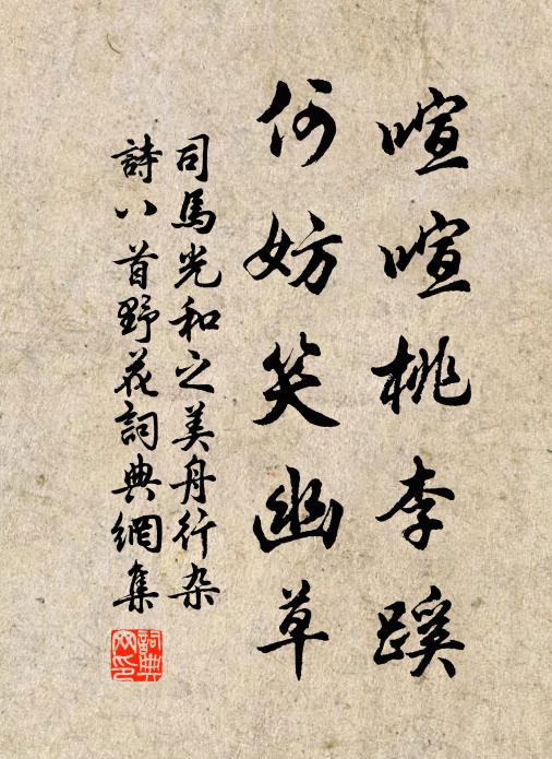 司马光喧喧桃李蹊，何妨笑幽草书法作品欣赏