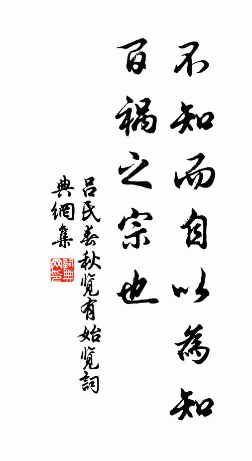 吕不韦不知而自以为知，百祸之宗也。书法作品欣赏