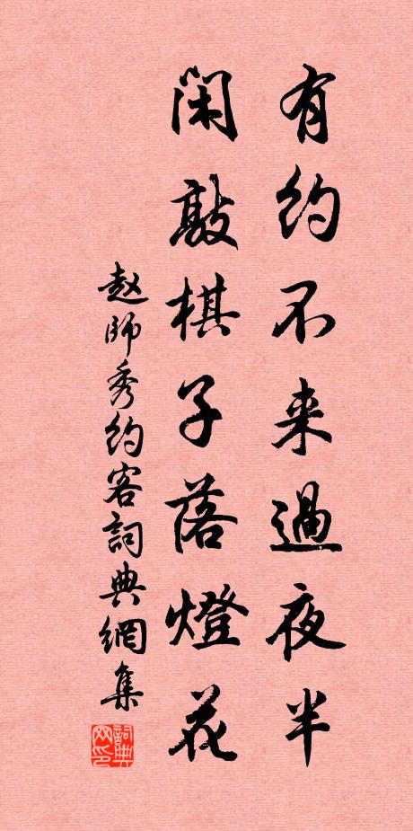 赵师秀有约不来过夜半,闲敲棋子落灯花。书法作品欣赏