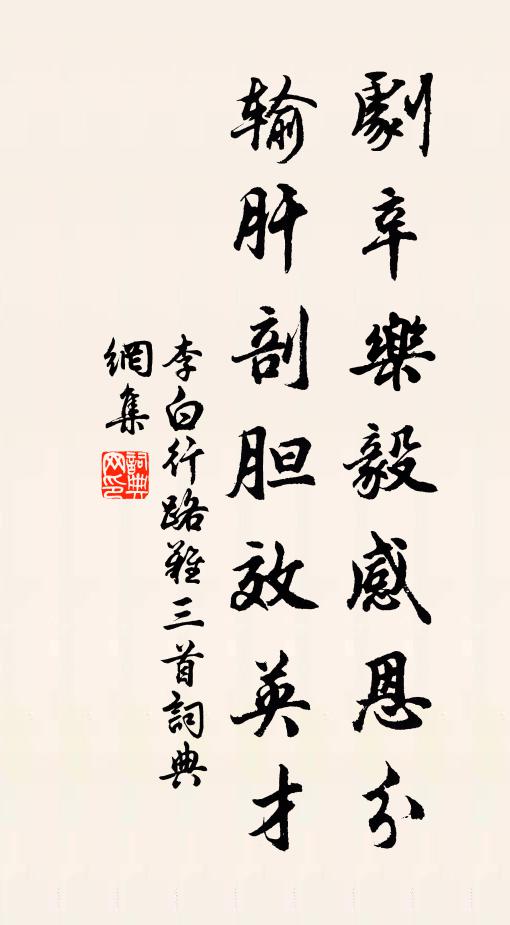 李白剧辛乐毅感恩分,输肝剖胆效英才。书法作品欣赏