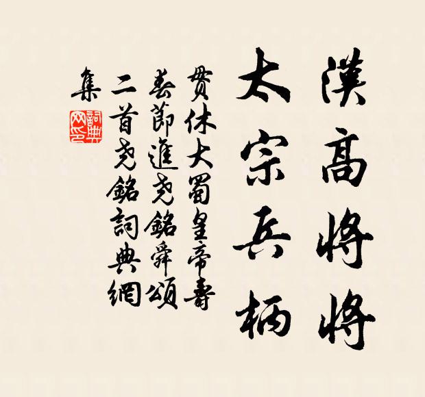 贯休汉高将将，太宗兵柄书法作品欣赏
