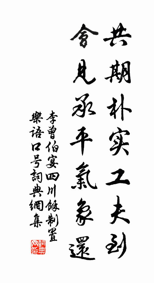 李曾伯共期朴实工夫到，会见承平气象还书法作品欣赏