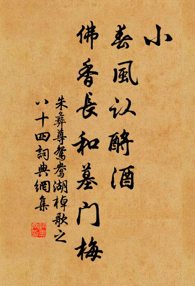 朱彝尊小？春风认酹酒，佛香长和墓门梅书法作品欣赏
