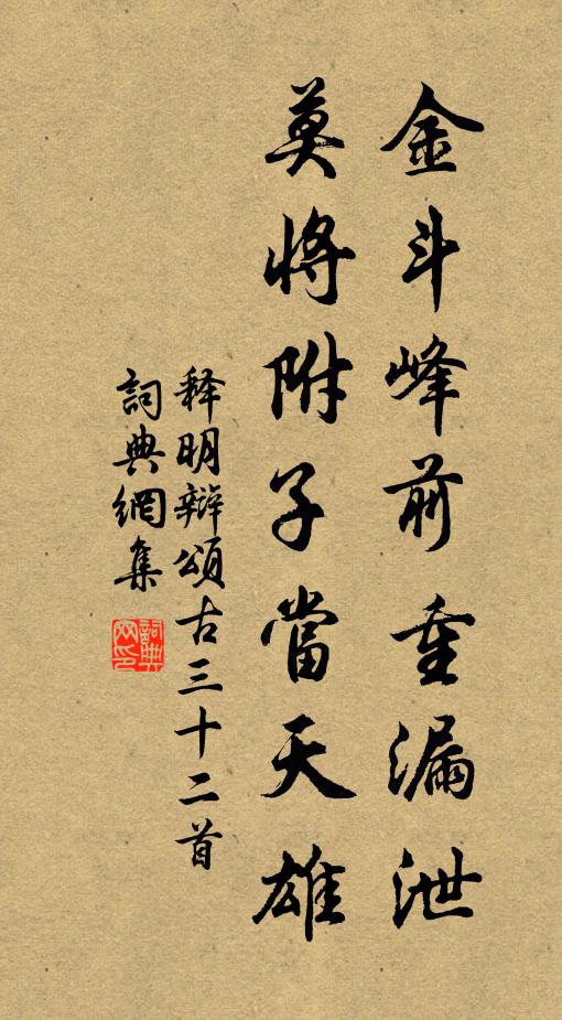 释明辩金斗峰前重漏泄，莫将附子当天雄书法作品欣赏