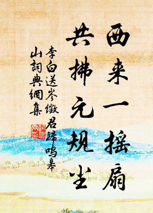 李白西来一摇扇，共拂元规尘书法作品欣赏