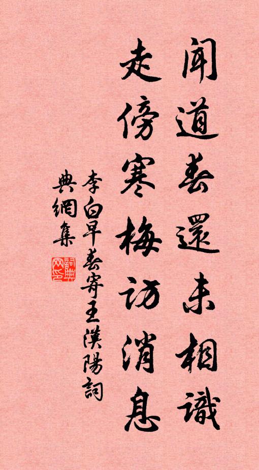李白闻道春还未相识,走傍寒梅访消息。书法作品欣赏
