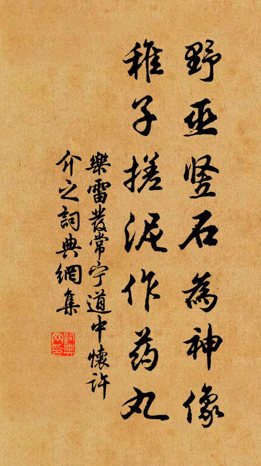 乐雷发野巫竖石为神像，稚子搓泥作药丸书法作品欣赏