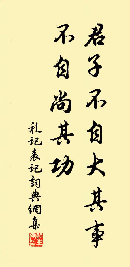 戴圣君子不自大其事，不自尚其功书法作品欣赏