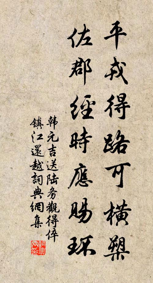 韩元吉平戎得路可横槊，佐郡经时应赐环书法作品欣赏