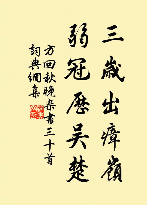 方回三岁出瘴岭，弱冠历吴楚书法作品欣赏