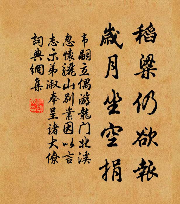 韦嗣立稻粱仍欲报，岁月坐空捐书法作品欣赏