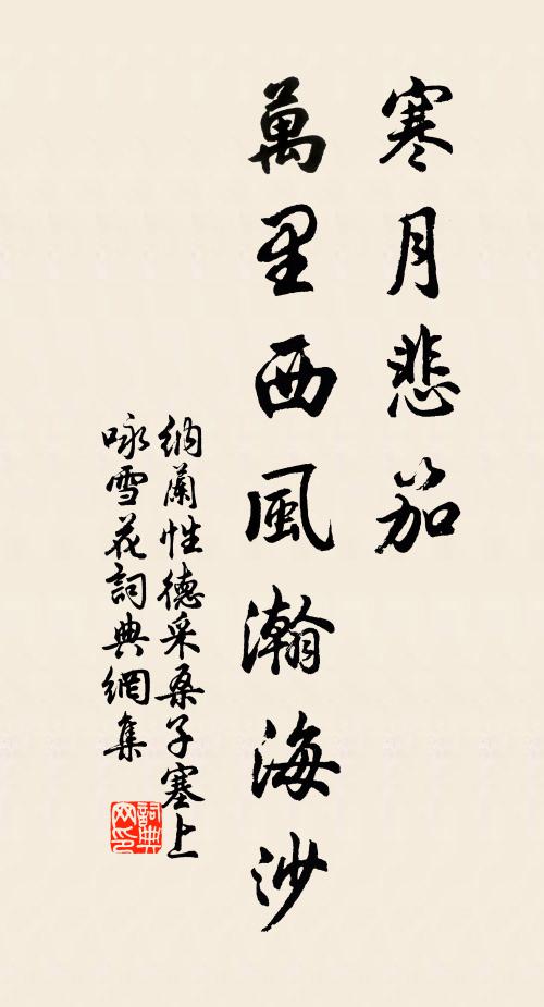 纳兰性德寒月悲笳,万里西风瀚海沙。书法作品欣赏