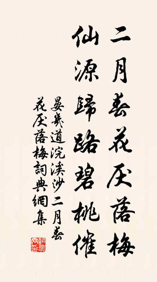 晏几道二月春花厌落梅。仙源归路碧桃催。书法作品欣赏