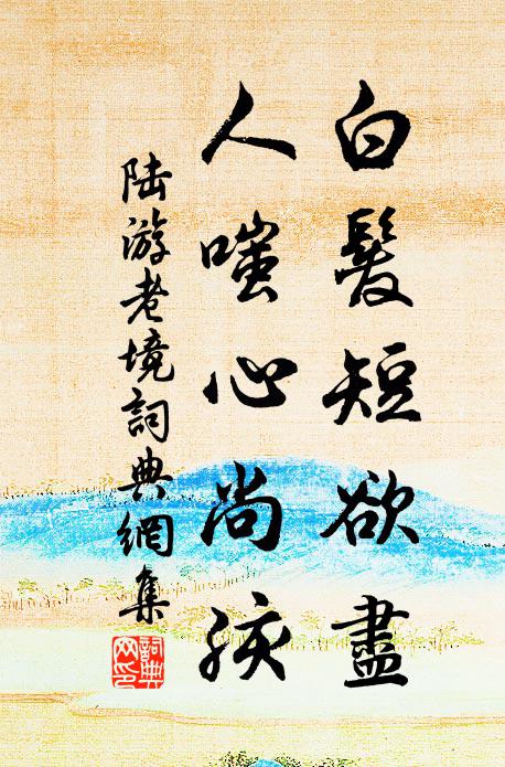 陆游白发短欲尽，人嗤心尚孩书法作品欣赏
