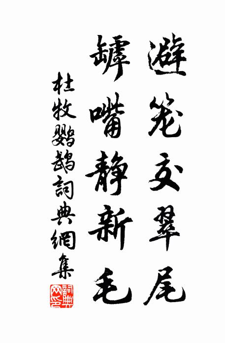 杜牧避笼交翠尾，罅嘴静新毛书法作品欣赏