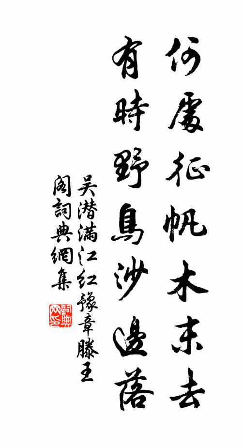吴潜何处征帆木末去,有时野鸟沙边落。书法作品欣赏