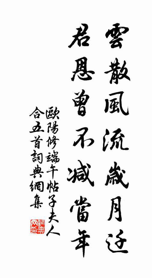 欧阳修云散风流岁月迁，君恩曾不减当年书法作品欣赏