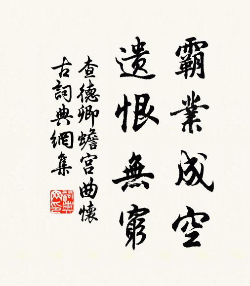 查德卿霸业成空,遗恨无穷。书法作品欣赏