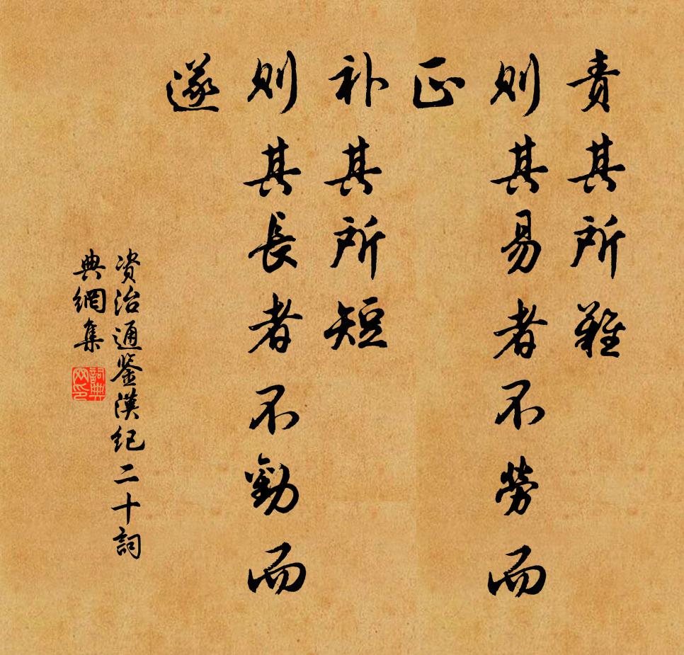 司马光责其所难，则其易者不劳而正；补其所短，则其长者不劝而遂。书法作品欣赏