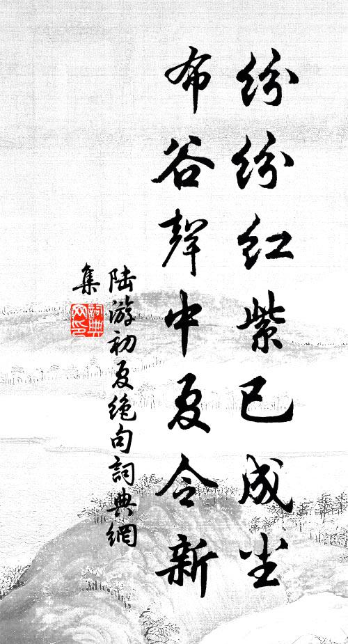 陆游纷纷红紫已成尘，布谷声中夏令新。书法作品欣赏