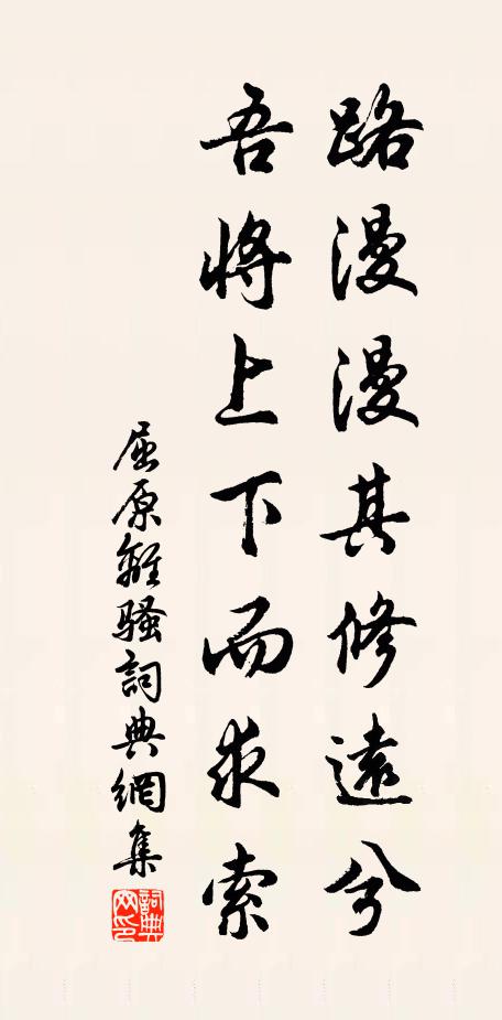 屈原路漫漫其修远兮,吾将上下而求索。书法作品欣赏