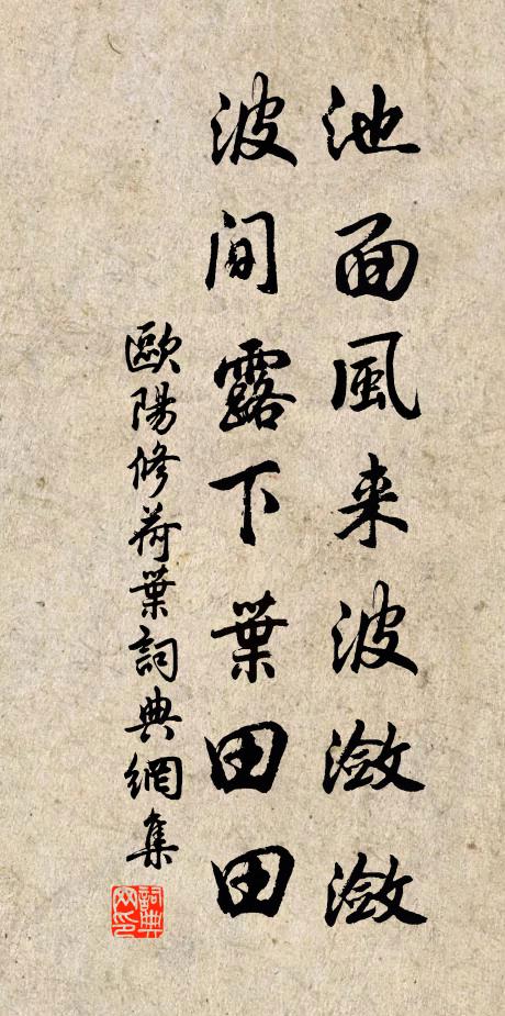 欧阳修池面风来波潋潋，波间露下叶田田书法作品欣赏