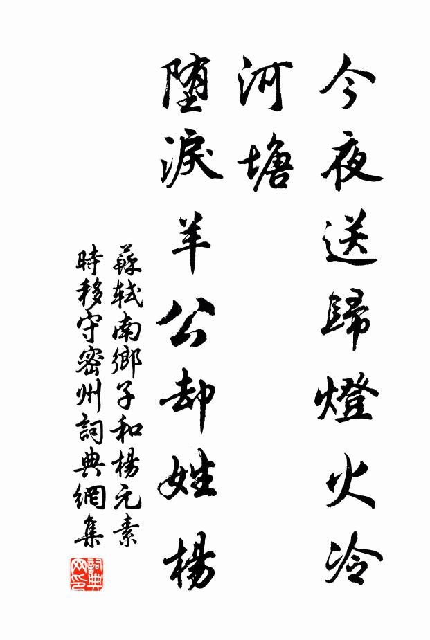 苏轼今夜送归灯火冷,河塘,堕泪羊公却姓杨。书法作品欣赏
