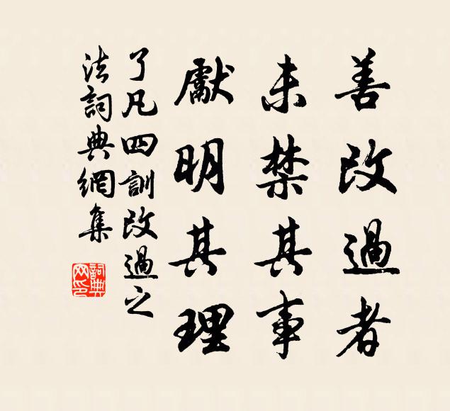 袁黄善改过者,未禁其事,先明其理书法作品欣赏