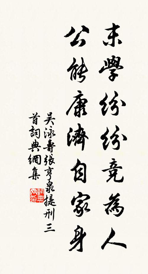 吴泳末学纷纷竞为人，公能康济自家身书法作品欣赏