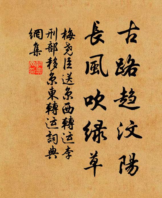 梅尧臣古路趋汶阳，长风吹绿草书法作品欣赏