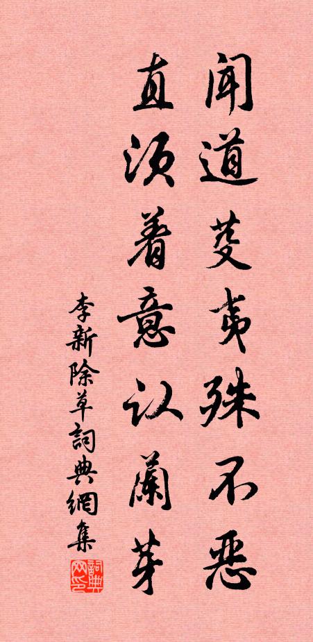 李新闻道芟夷殊不恶，直须着意认兰芽书法作品欣赏