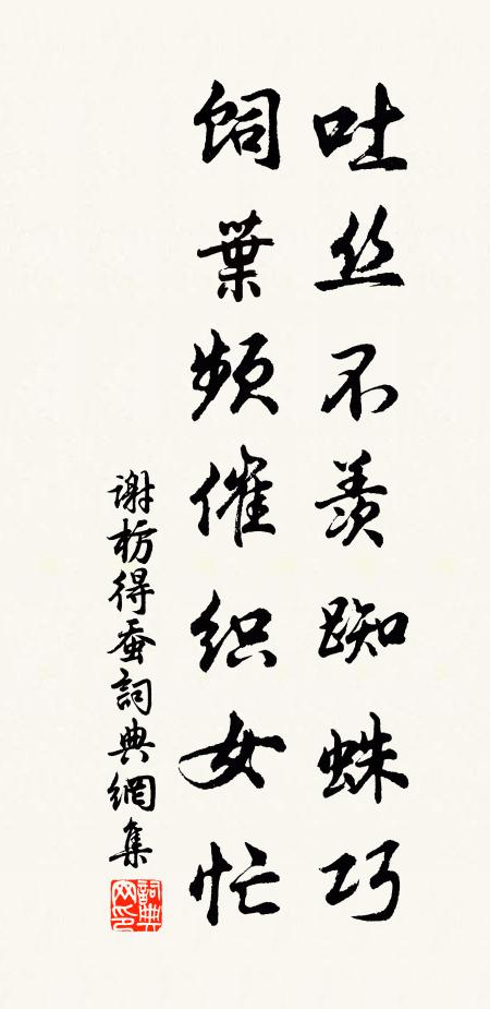 谢枋得吐丝不羡蜘蛛巧，饲叶频催织女忙书法作品欣赏