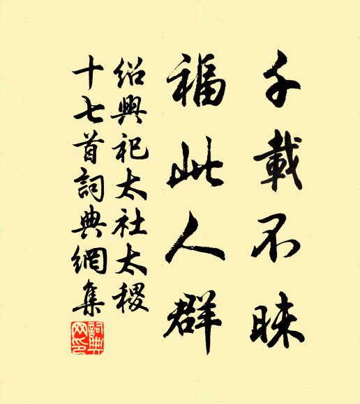 佚名千载不昧，福此人群书法作品欣赏