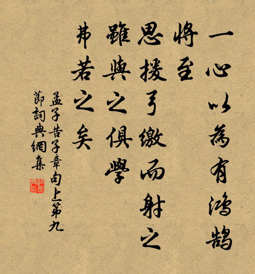 孟子一心以为有鸿鹄将至，思援弓缴而射之，虽与之俱学，弗若之矣。书法作品欣赏