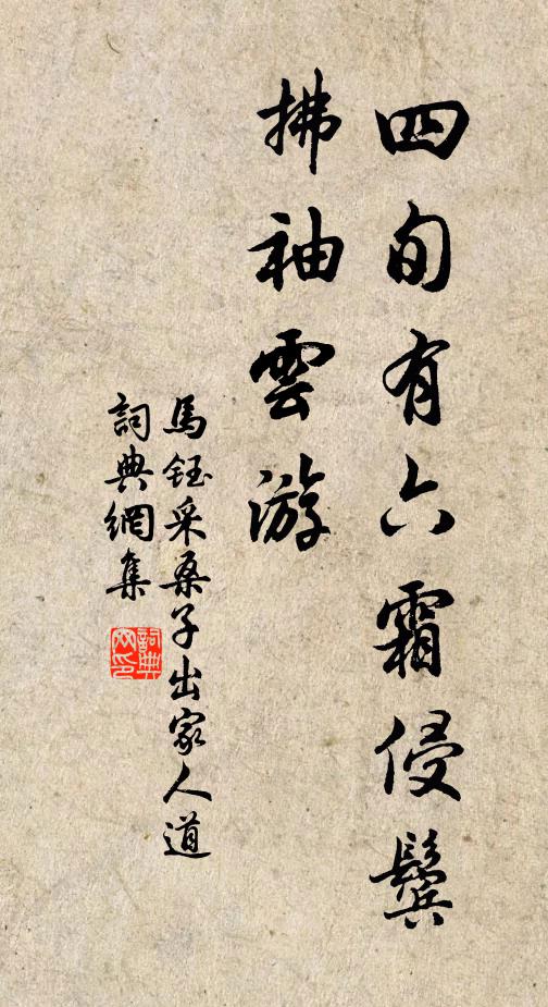 马钰四旬有六霜侵鬓，拂袖云游书法作品欣赏