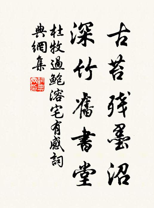 杜牧古苔残墨沼，深竹旧书堂书法作品欣赏