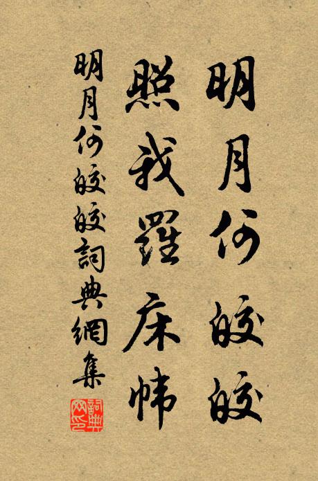 佚名明月何皎皎，照我罗床帏。书法作品欣赏