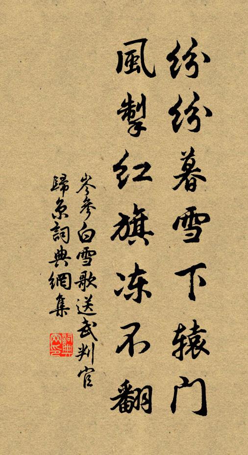 岑参纷纷暮雪下辕门,风掣红旗冻不翻。书法作品欣赏