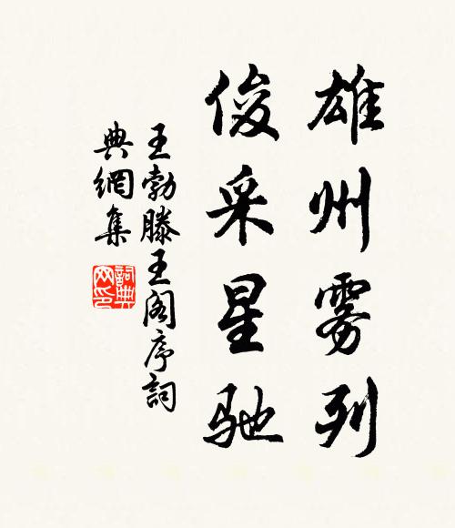王勃雄州雾列,俊采星驰。书法作品欣赏