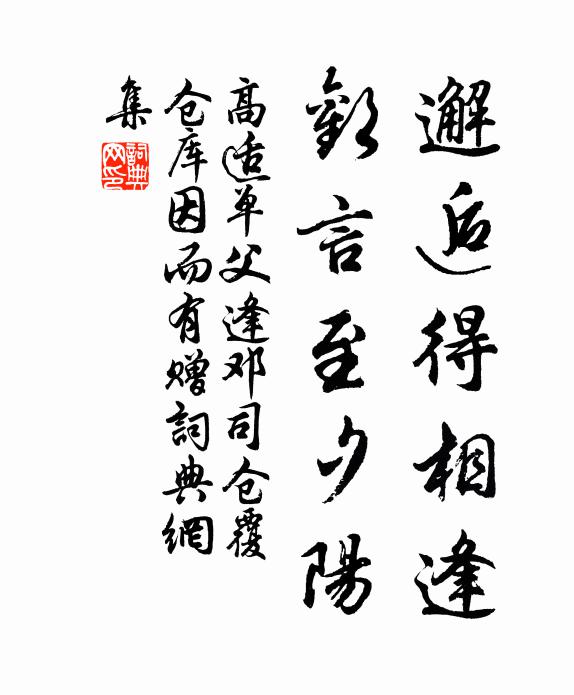高适邂逅得相逢，欢言至夕阳书法作品欣赏